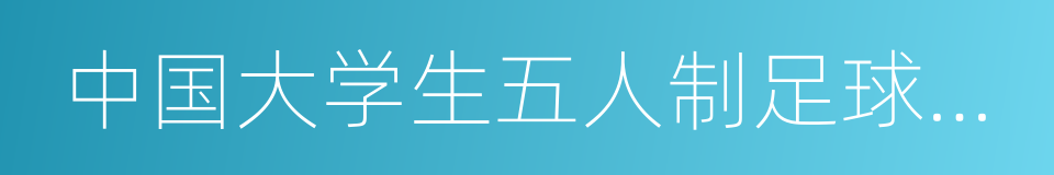 中国大学生五人制足球联赛的同义词