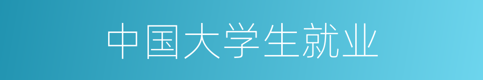 中国大学生就业的同义词