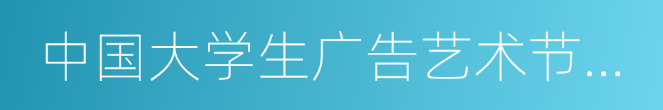 中国大学生广告艺术节学院奖的同义词