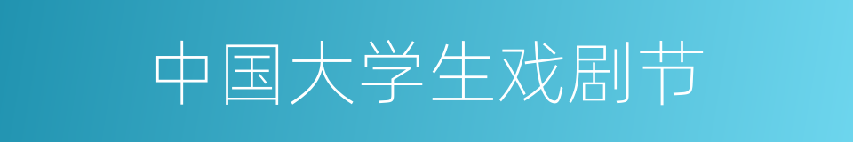 中国大学生戏剧节的同义词