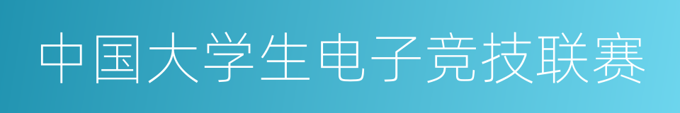 中国大学生电子竞技联赛的同义词