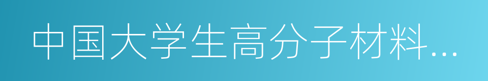 中国大学生高分子材料创新创业大赛的同义词