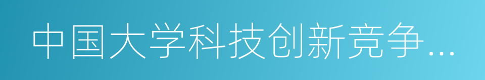 中国大学科技创新竞争力排行榜的同义词