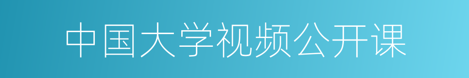 中国大学视频公开课的意思