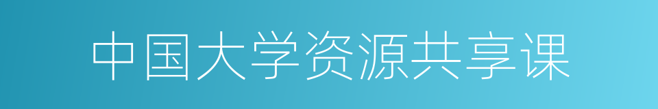 中国大学资源共享课的同义词