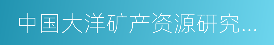 中国大洋矿产资源研究开发协会的同义词