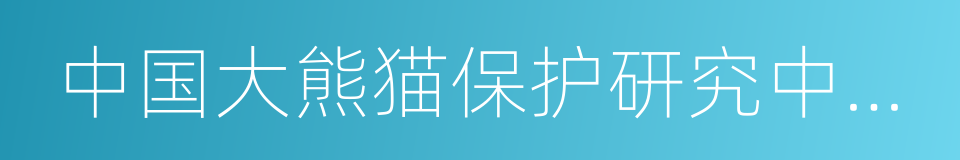 中国大熊猫保护研究中心都江堰基地的同义词