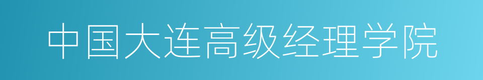 中国大连高级经理学院的同义词