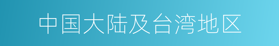 中国大陆及台湾地区的同义词