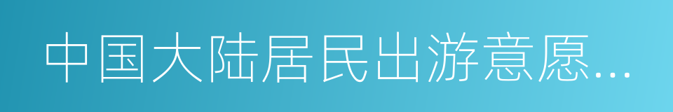 中国大陆居民出游意愿调查的同义词