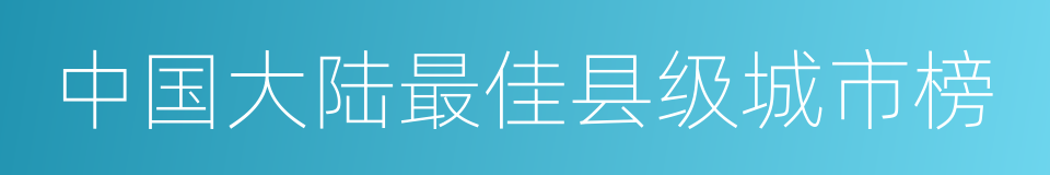 中国大陆最佳县级城市榜的同义词