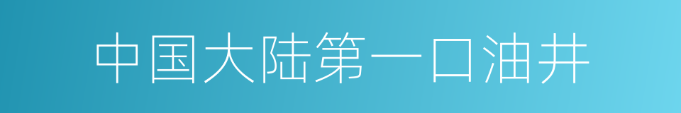 中国大陆第一口油井的同义词