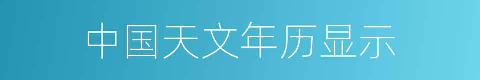 中国天文年历显示的同义词