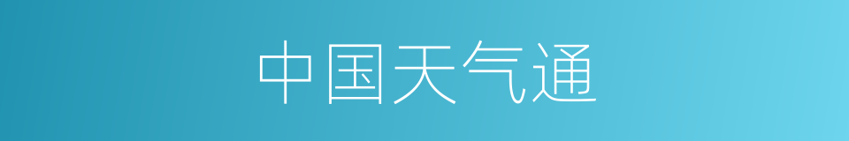 中国天气通的同义词