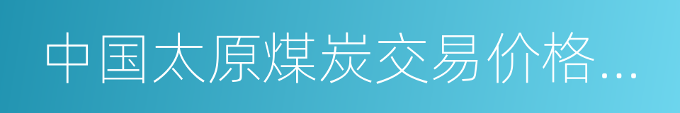 中国太原煤炭交易价格指数的同义词