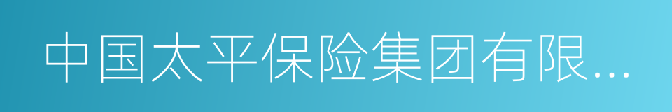 中国太平保险集团有限责任公司的同义词