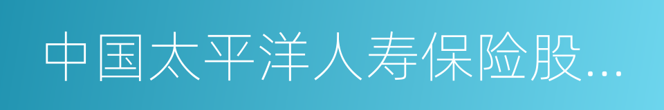 中国太平洋人寿保险股份有限公司上海分公司的同义词