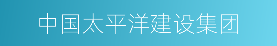 中国太平洋建设集团的同义词