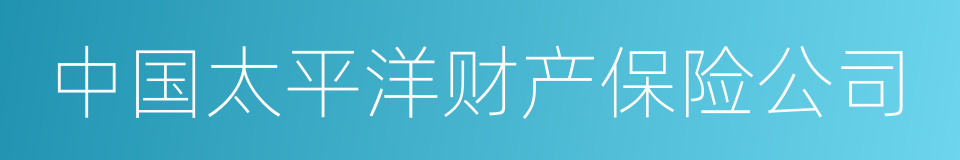 中国太平洋财产保险公司的同义词