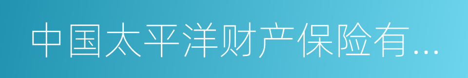 中国太平洋财产保险有限公司的同义词