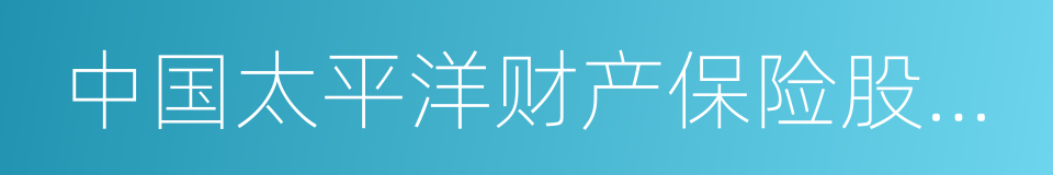 中国太平洋财产保险股份有限公司的同义词