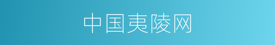 中国夷陵网的同义词