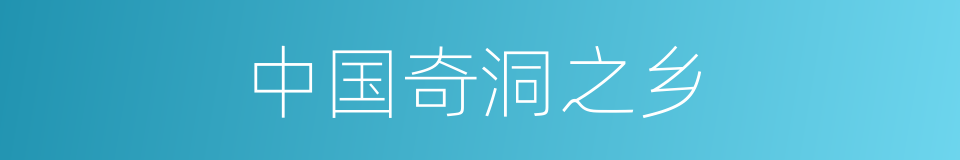 中国奇洞之乡的同义词