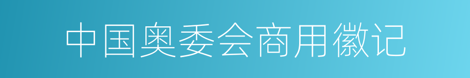 中国奥委会商用徽记的同义词