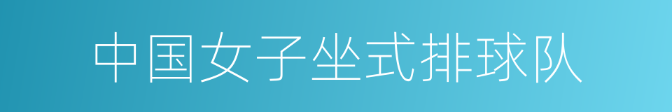 中国女子坐式排球队的同义词
