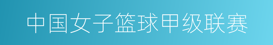 中国女子篮球甲级联赛的同义词