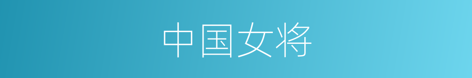 中国女将的同义词