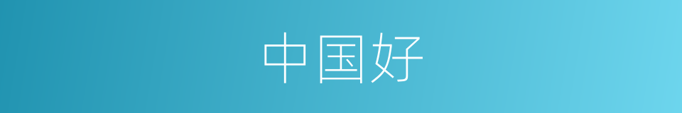 中国好的同义词