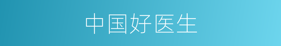 中国好医生的同义词