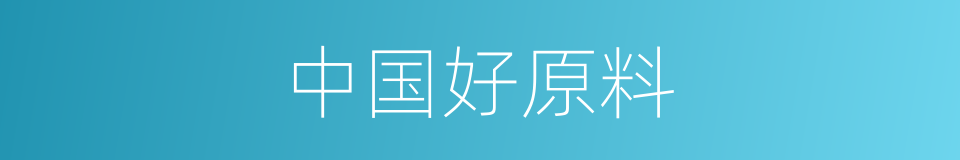 中国好原料的同义词