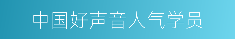 中国好声音人气学员的同义词