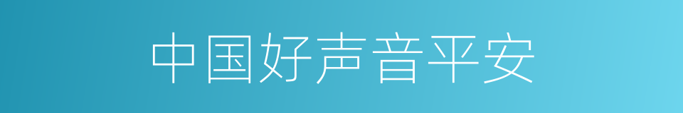 中国好声音平安的同义词