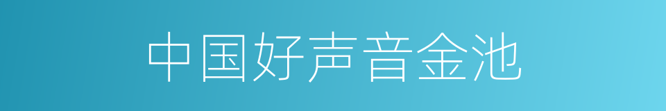 中国好声音金池的同义词