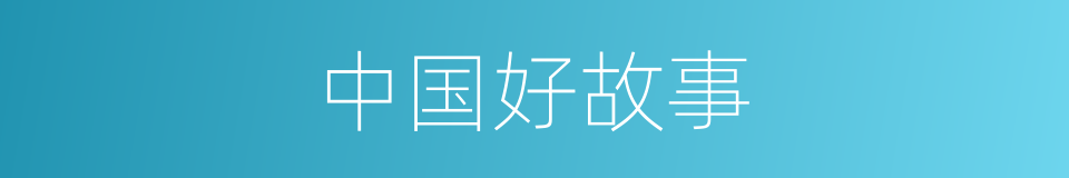 中国好故事的同义词