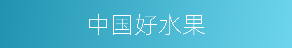 中国好水果的同义词