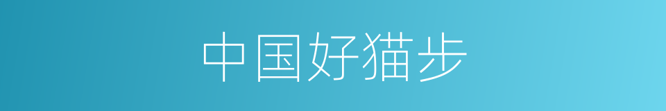 中国好猫步的同义词