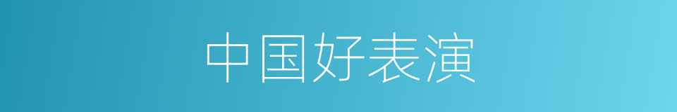 中国好表演的同义词