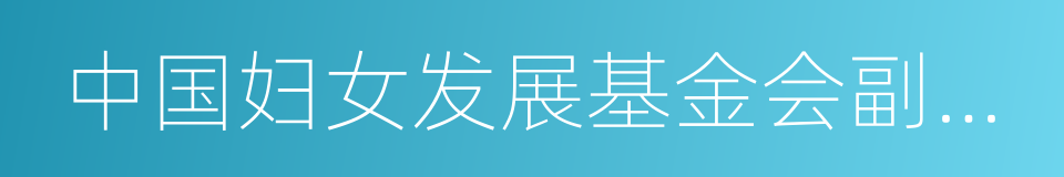 中国妇女发展基金会副秘书长张建岷的同义词