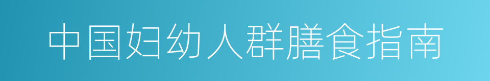 中国妇幼人群膳食指南的同义词