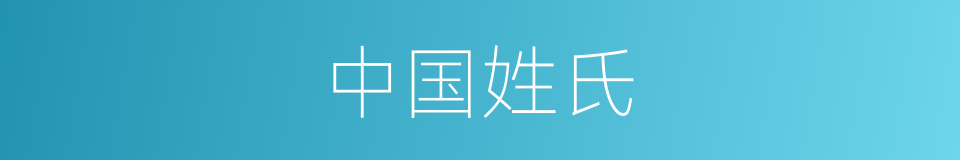 中国姓氏的同义词