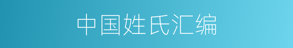 中国姓氏汇编的同义词