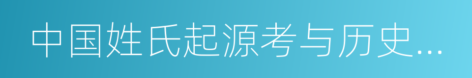 中国姓氏起源考与历史名人的同义词