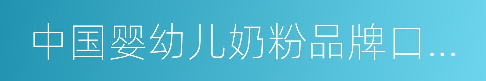 中国婴幼儿奶粉品牌口碑研究报告的同义词
