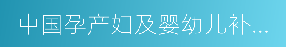 中国孕产妇及婴幼儿补充dha的专家共识的同义词