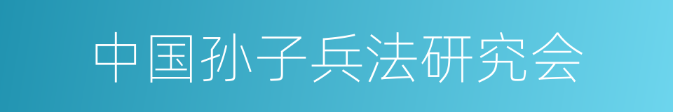 中国孙子兵法研究会的同义词