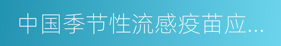 中国季节性流感疫苗应用技术指南的同义词